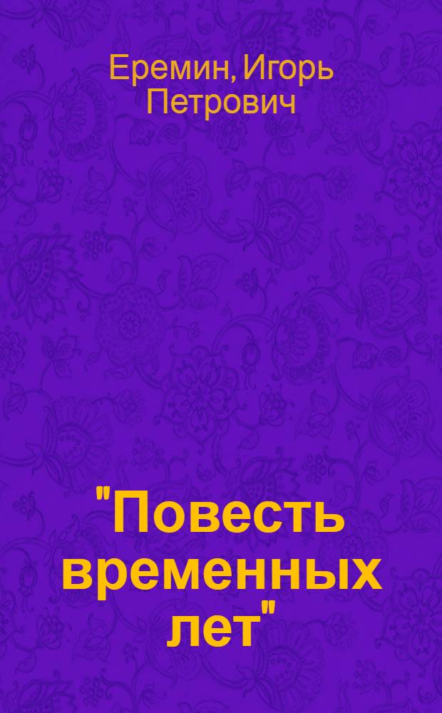 "Повесть временных лет" : Проблемы ее ист.-лит. изучения