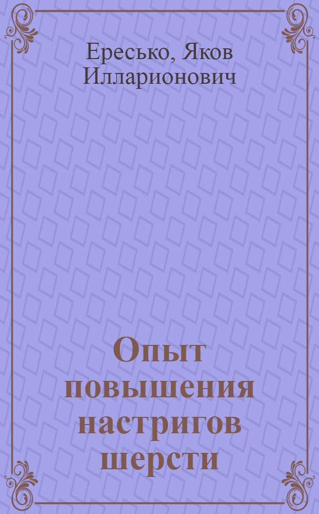 Опыт повышения настригов шерсти : Колхоз "Вторая пятилетка" Ипатов. района Ставроп. края