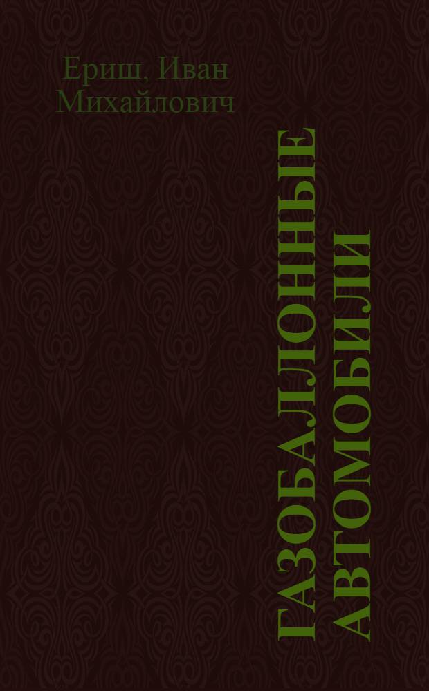 Газобаллонные автомобили