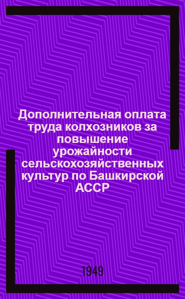 Дополнительная оплата труда колхозников за повышение урожайности сельскохозяйственных культур по Башкирской АССР : (Краткий справочник)