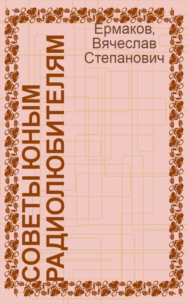 Советы юным радиолюбителям