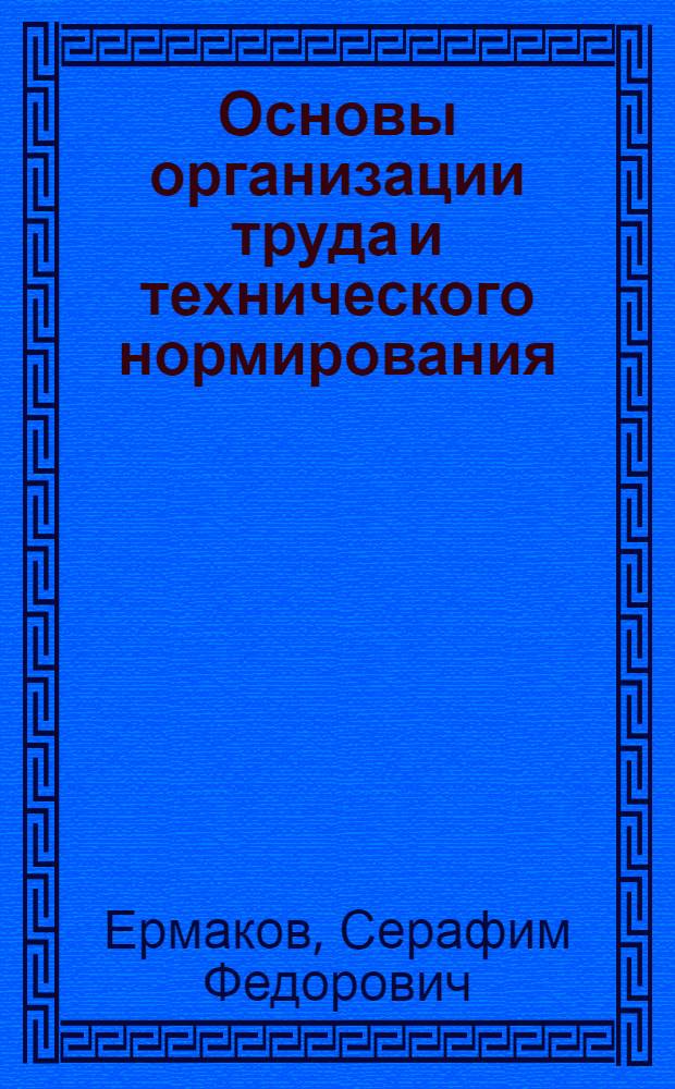 Основы организации труда и технического нормирования : Учеб. пособие для ин-тов речного флота