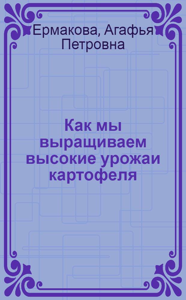 Как мы выращиваем высокие урожаи картофеля