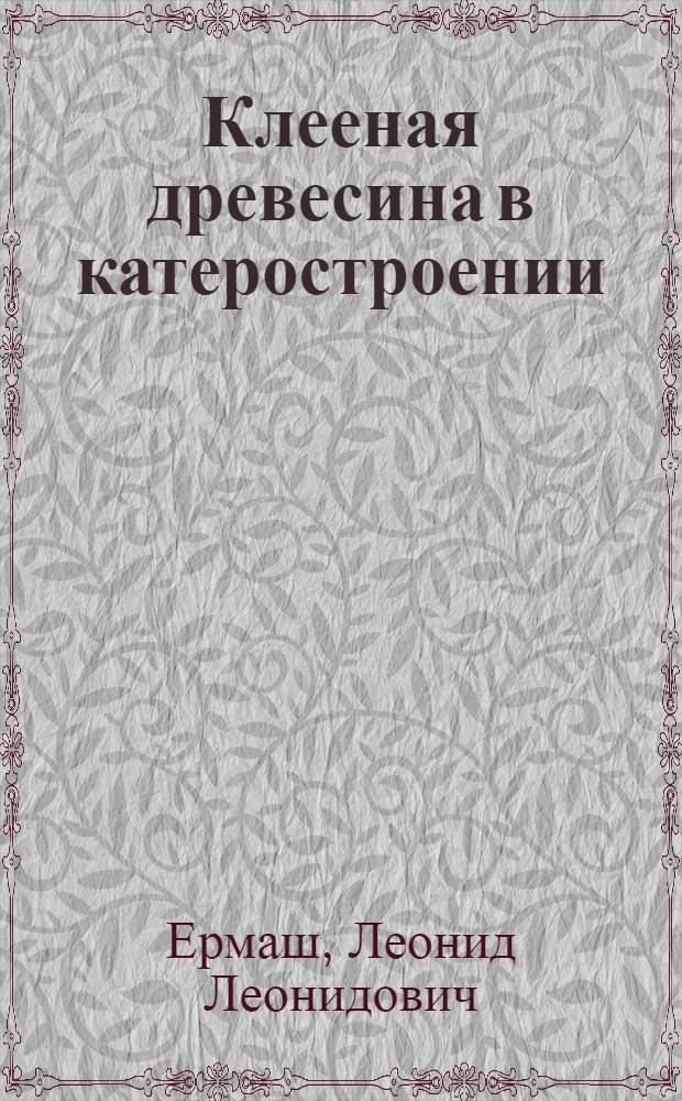 Клееная древесина в катеростроении
