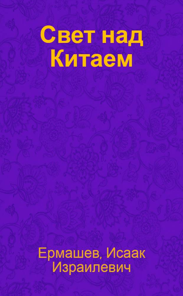 Свет над Китаем : Прошлое и настоящее Китая
