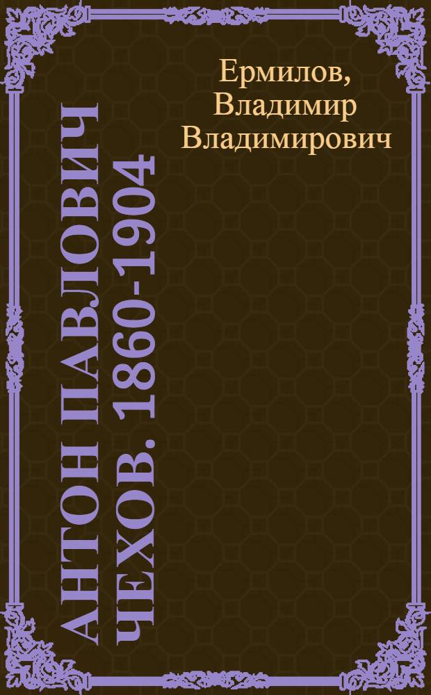 Антон Павлович Чехов. 1860-1904
