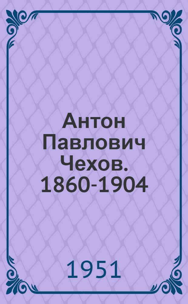 Антон Павлович Чехов. 1860-1904