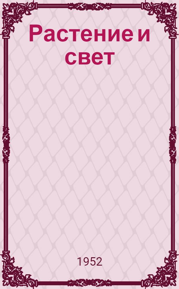 Растение и свет