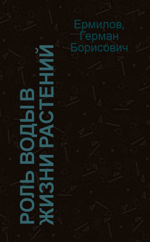 Роль воды в жизни растений