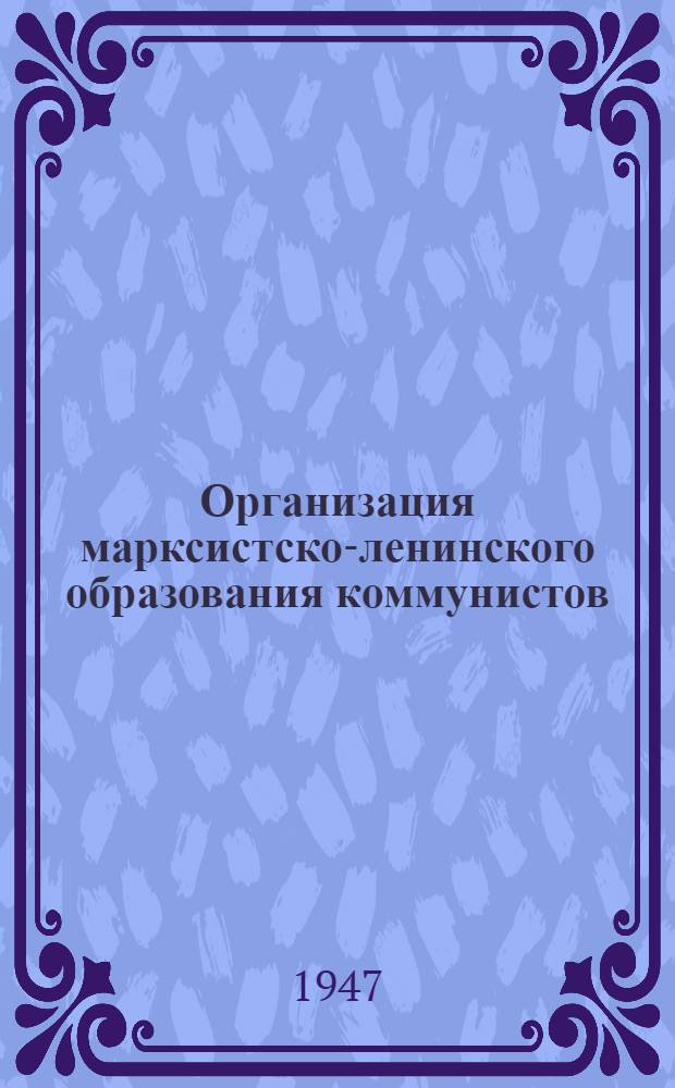 Организация марксистско-ленинского образования коммунистов