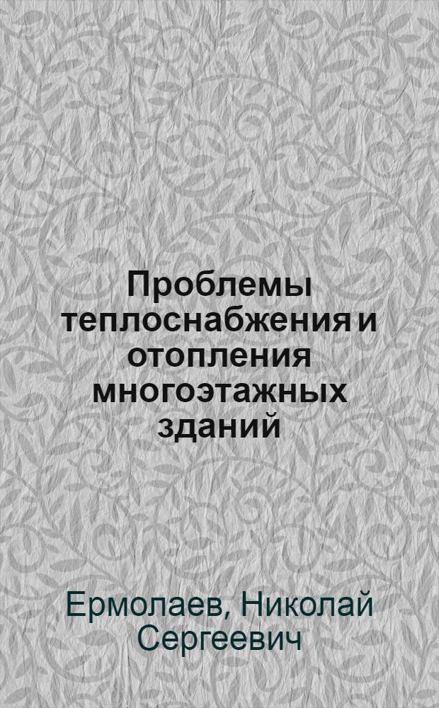 Проблемы теплоснабжения и отопления многоэтажных зданий