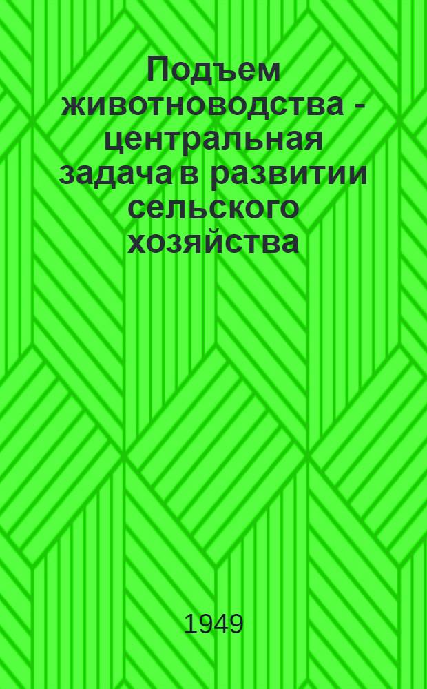 Подъем животноводства - центральная задача в развитии сельского хозяйства : (Рек. список литературы)