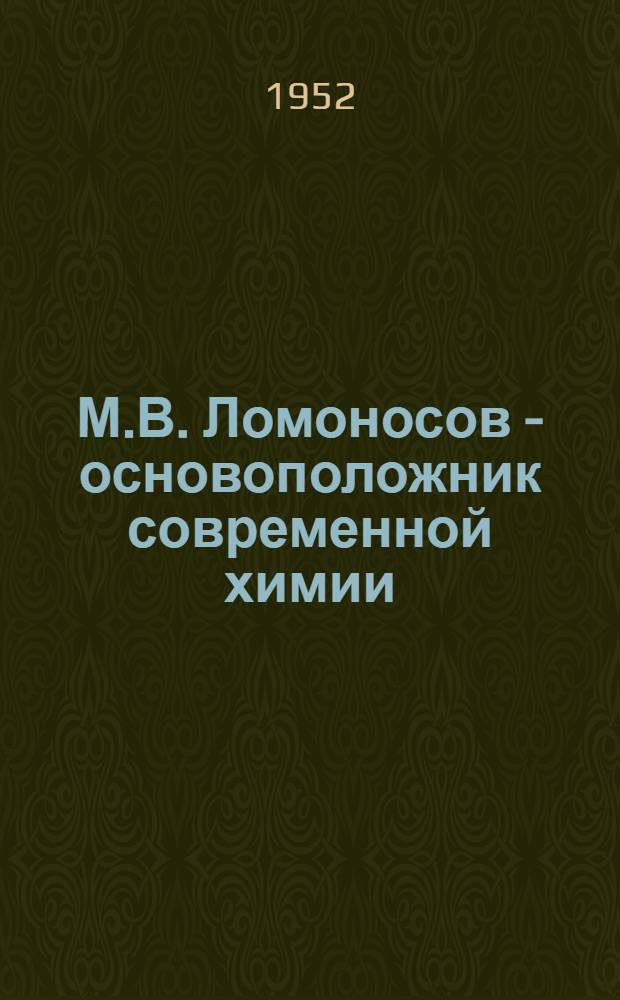 М.В. Ломоносов - основоположник современной химии