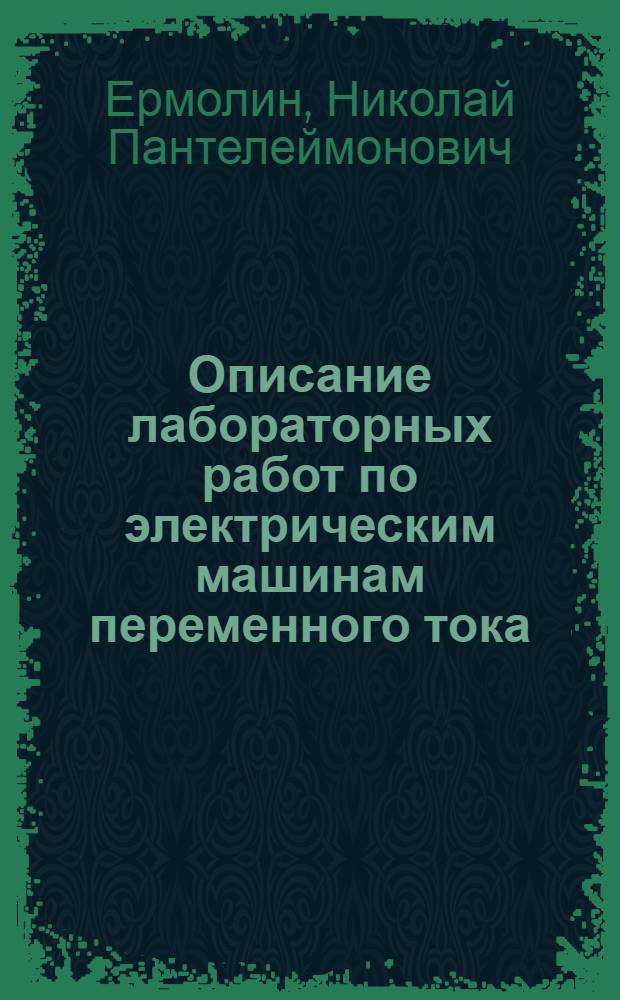 Описание лабораторных работ по электрическим машинам переменного тока