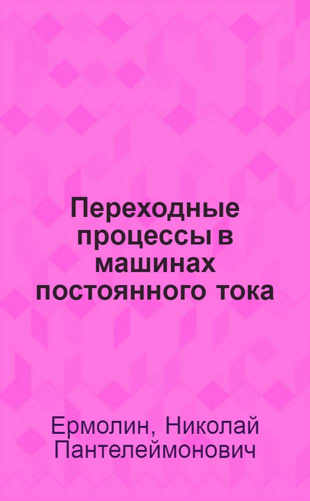 Переходные процессы в машинах постоянного тока