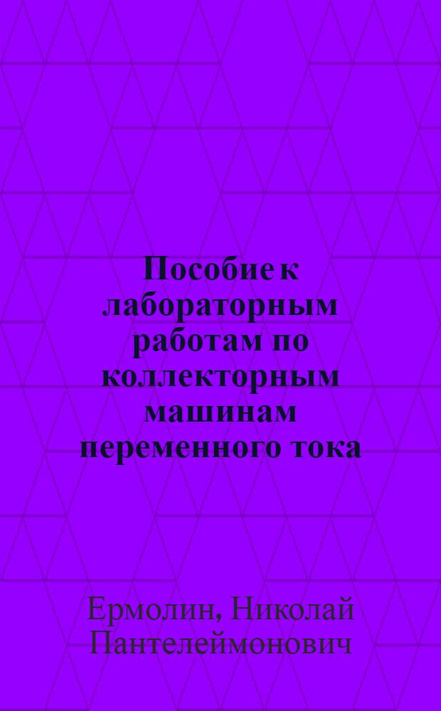 Пособие к лабораторным работам по коллекторным машинам переменного тока