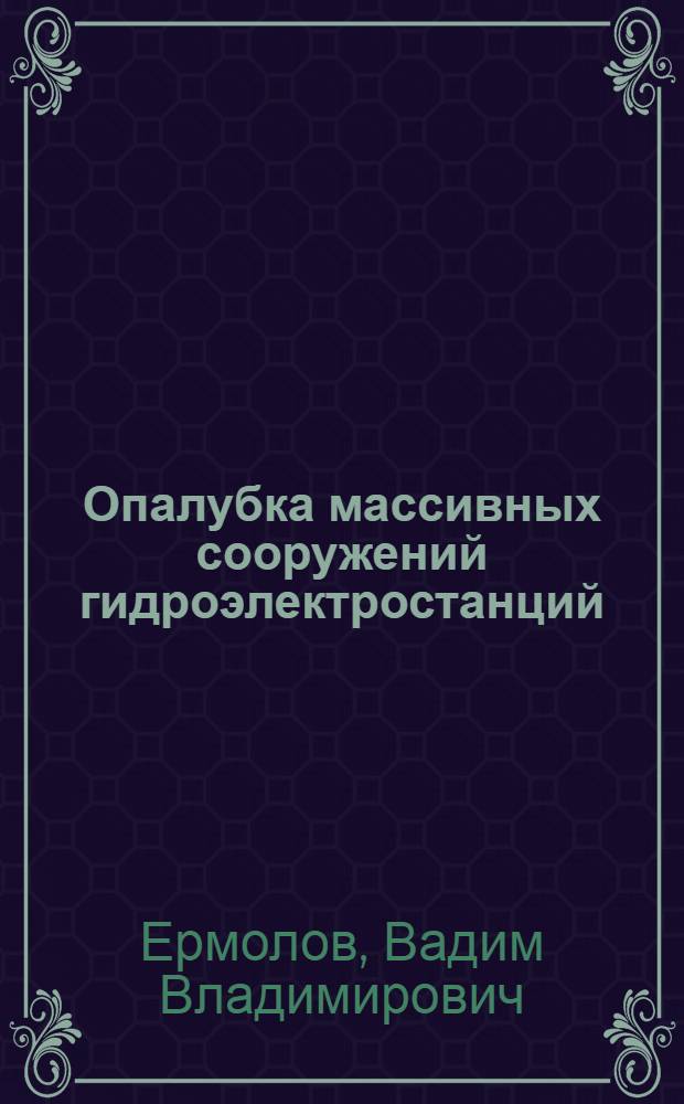 Опалубка массивных сооружений гидроэлектростанций