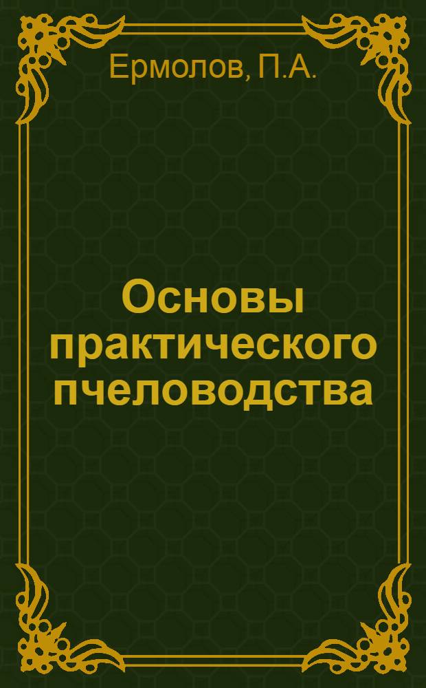 Основы практического пчеловодства
