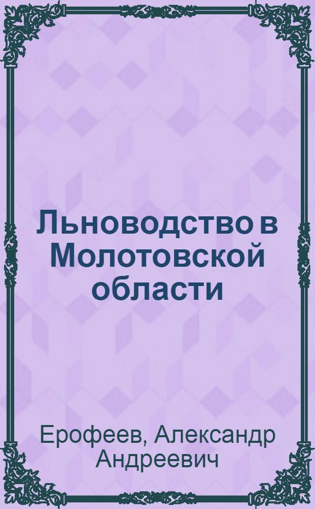 Льноводство в Молотовской области
