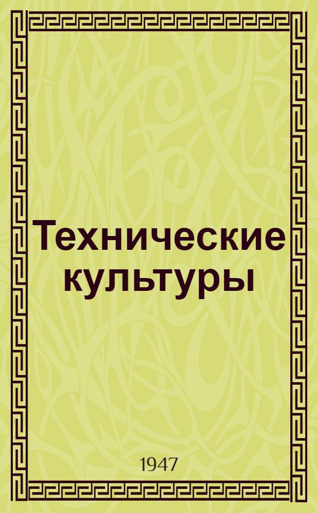 Технические культуры : Из опыта передовиков сел. хозяйства Молотов. обл