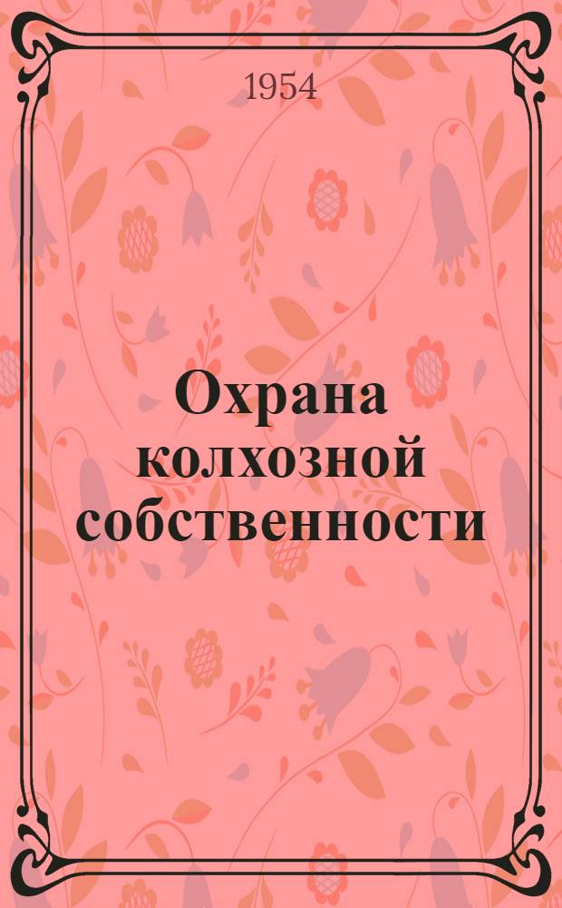 Охрана колхозной собственности