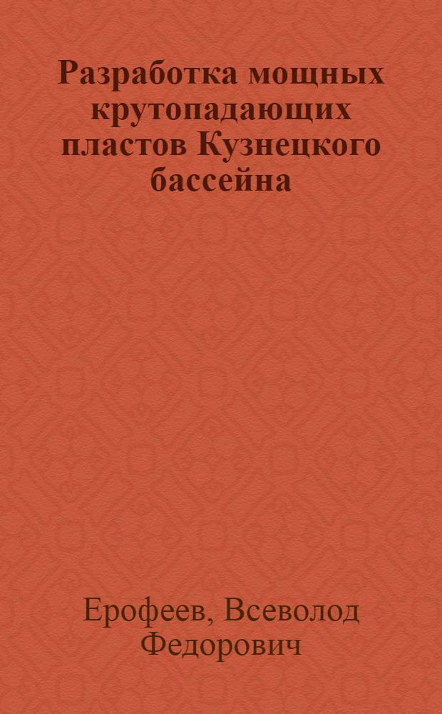 Разработка мощных крутопадающих пластов Кузнецкого бассейна