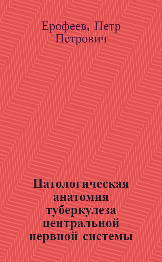 Патологическая анатомия туберкулеза центральной нервной системы