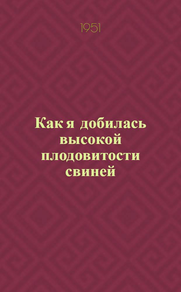 Как я добилась высокой плодовитости свиней : Колхоз им. Ломоносова Ломоносов. района