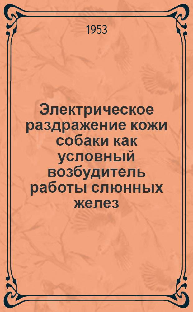 Электрическое раздражение кожи собаки как условный возбудитель работы слюнных желез