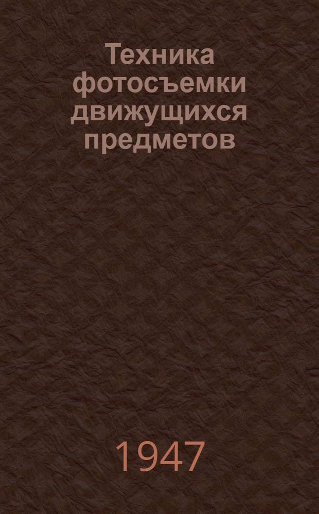 Техника фотосъемки движущихся предметов