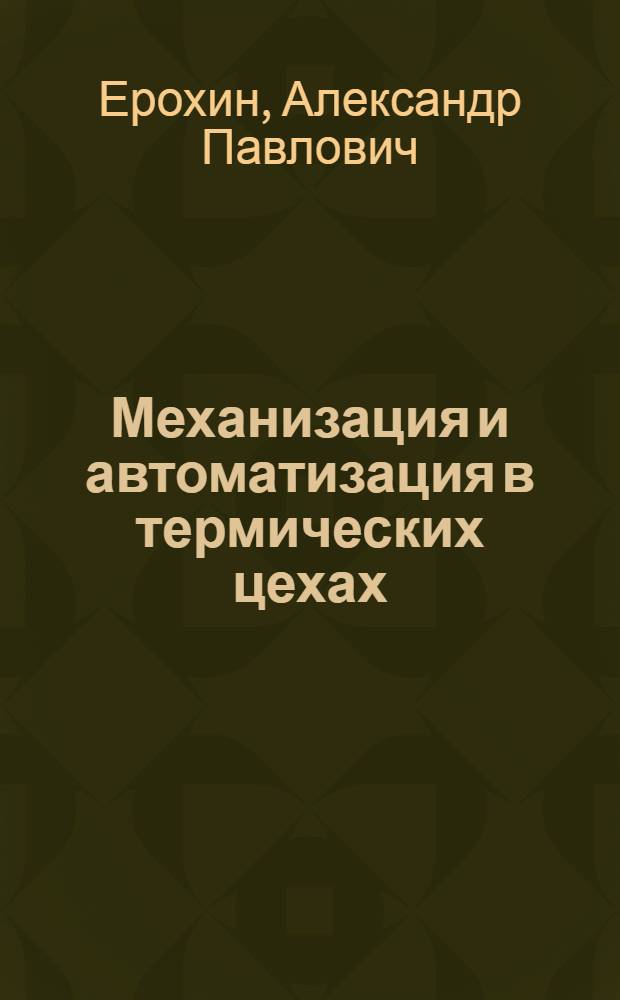 Механизация и автоматизация в термических цехах