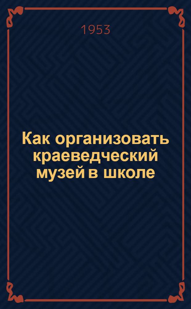 Как организовать краеведческий музей в школе