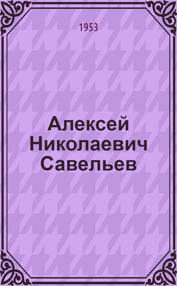 Алексей Николаевич Савельев : Слесарь-жестянщик ленингр. завода "Электрик"