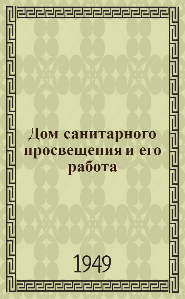 Дом санитарного просвещения и его работа