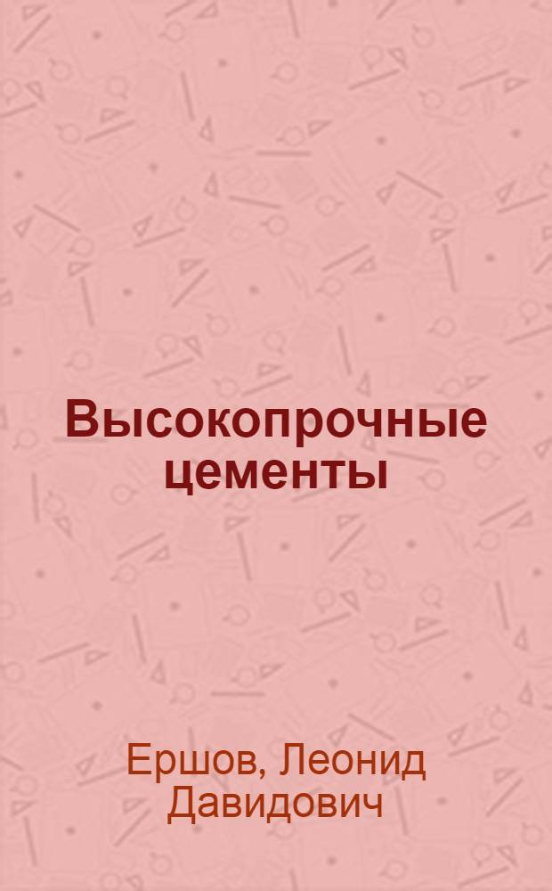 Высокопрочные цементы : Производство и применение