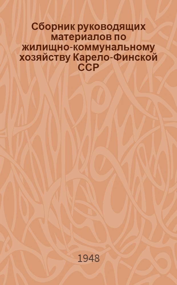 Сборник руководящих материалов по жилищно-коммунальному хозяйству Карело-Финской ССР