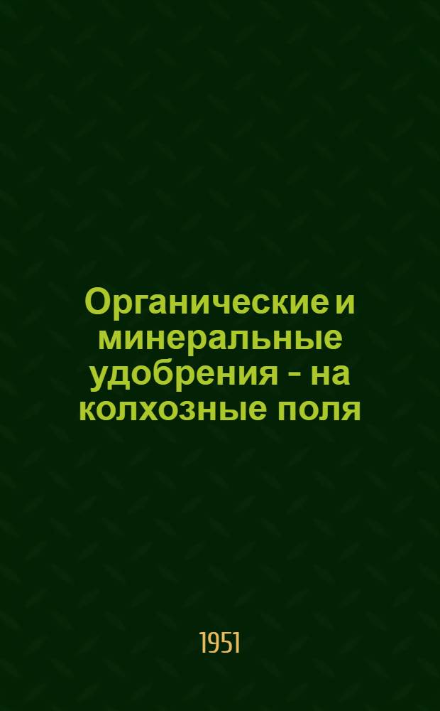 Органические и минеральные удобрения - на колхозные поля