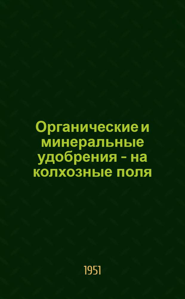 Органические и минеральные удобрения - на колхозные поля