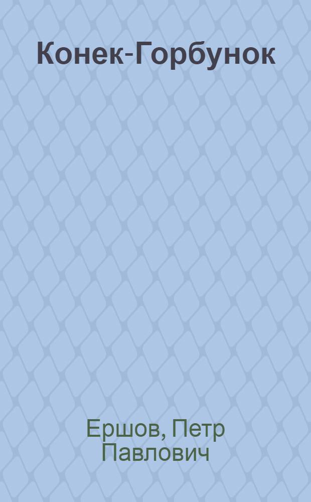 Конек-Горбунок