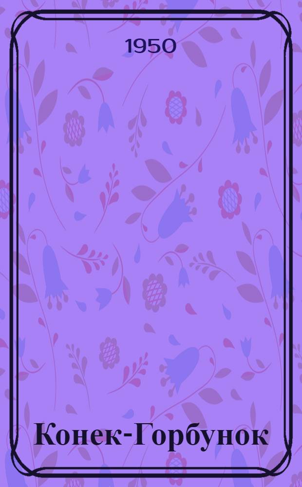 Конек-Горбунок
