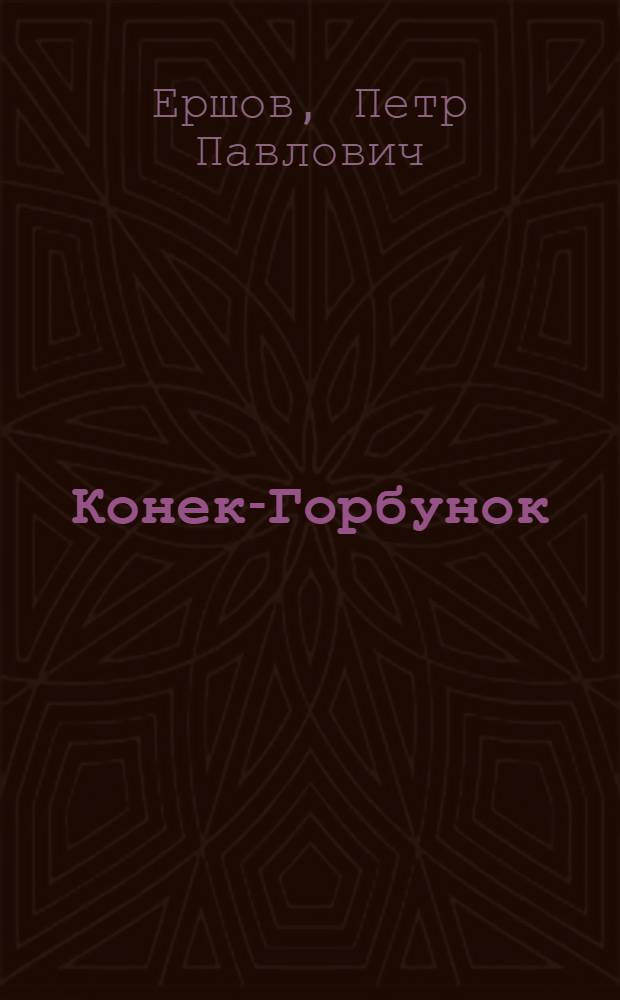 Конек-Горбунок : Рус. сказка