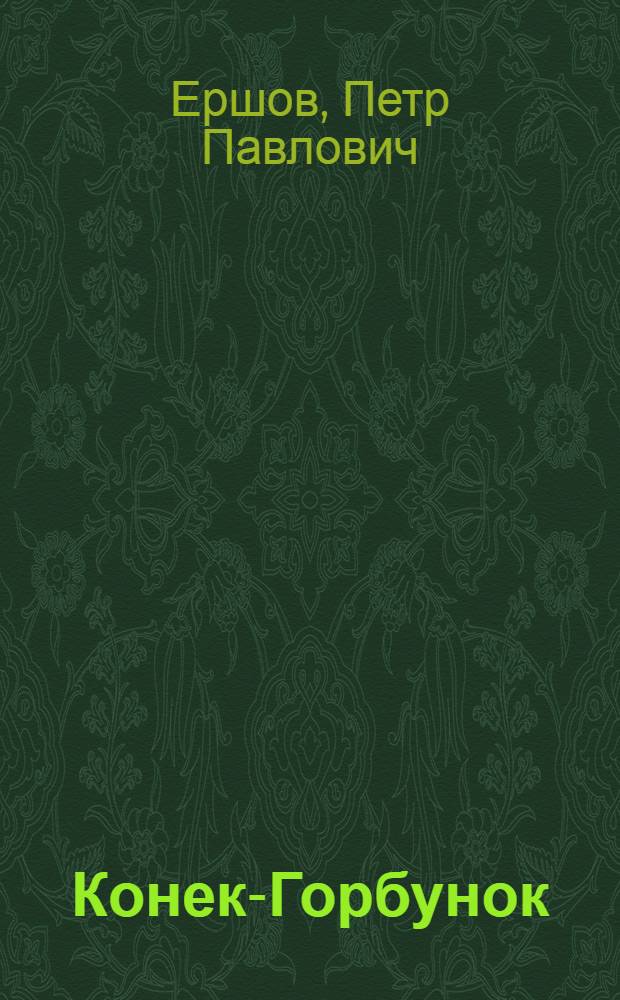 Конек-Горбунок : Рус. сказка : Для детей