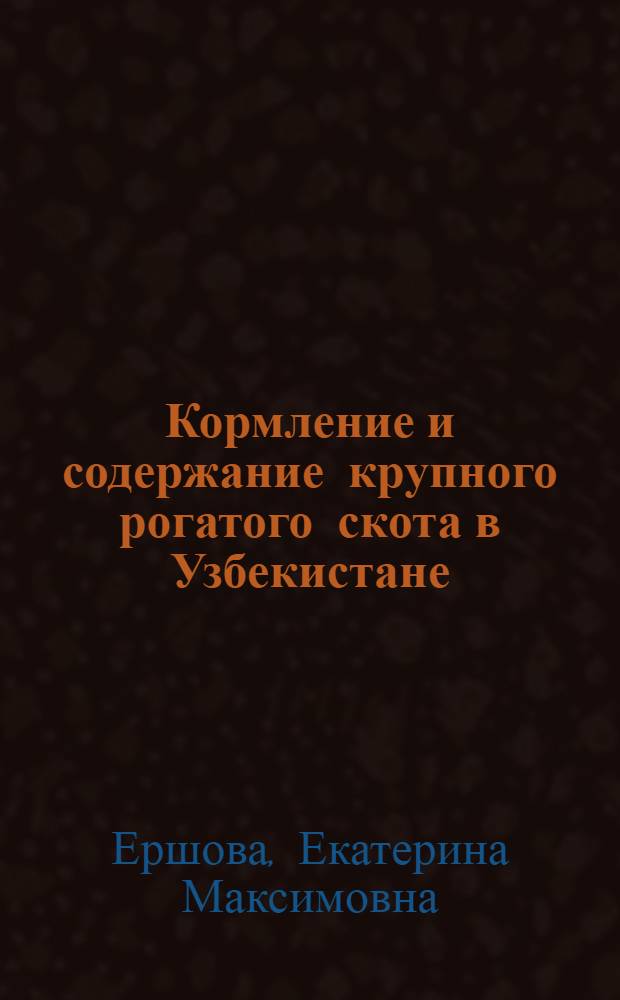 Кормление и содержание крупного рогатого скота в Узбекистане