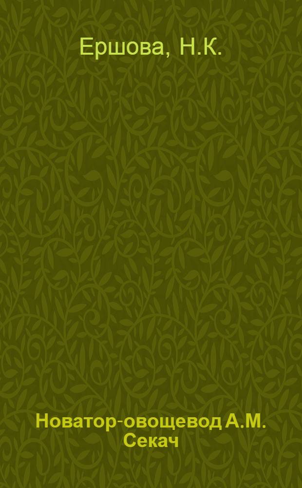 Новатор-овощевод [А.М. Секач : Колхоз им. Молотова, Городищ. района