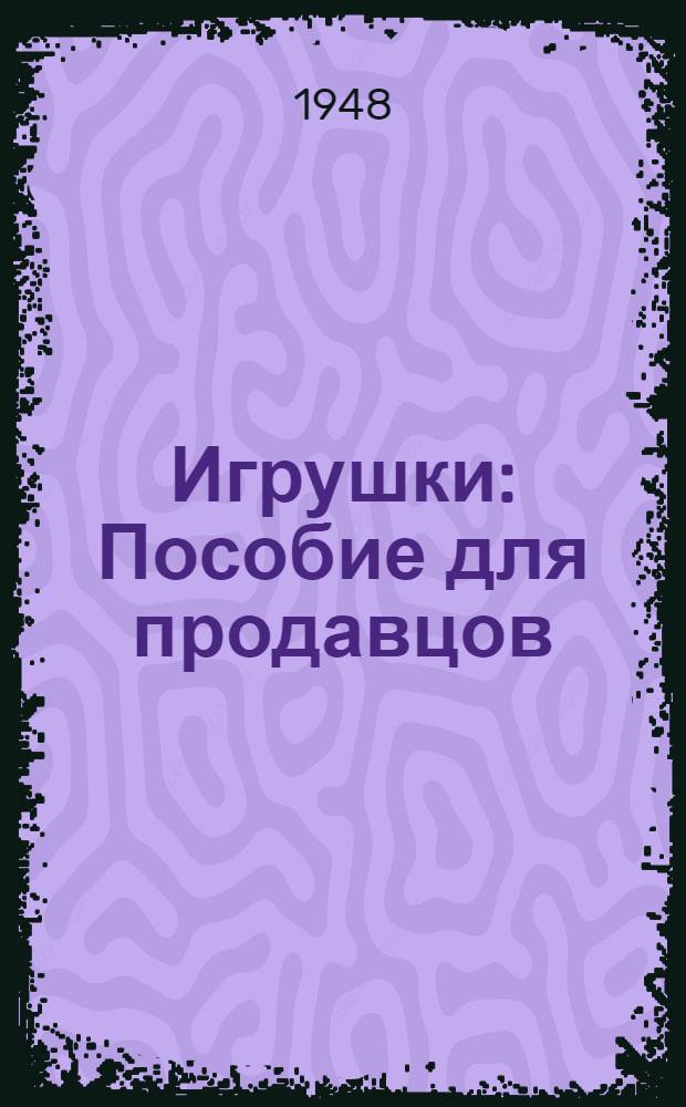 Игрушки : Пособие для продавцов