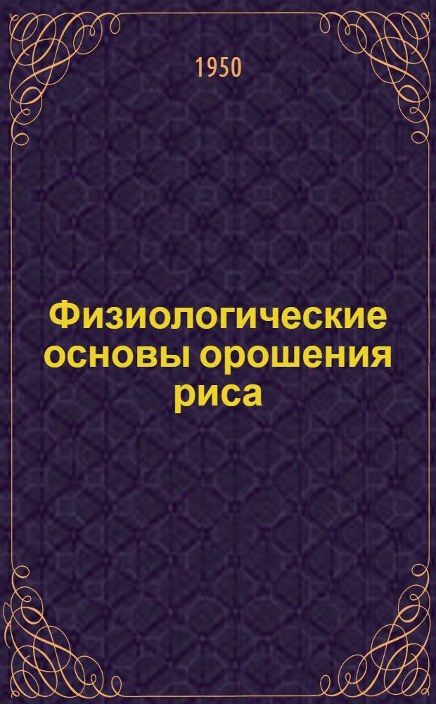 Физиологические основы орошения риса