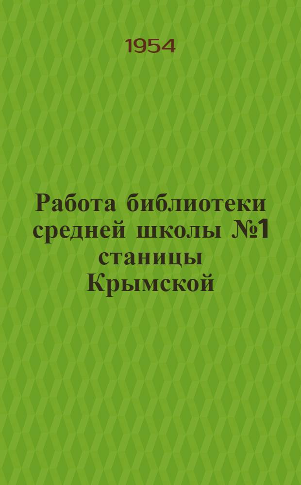 Работа библиотеки средней школы № 1 станицы Крымской