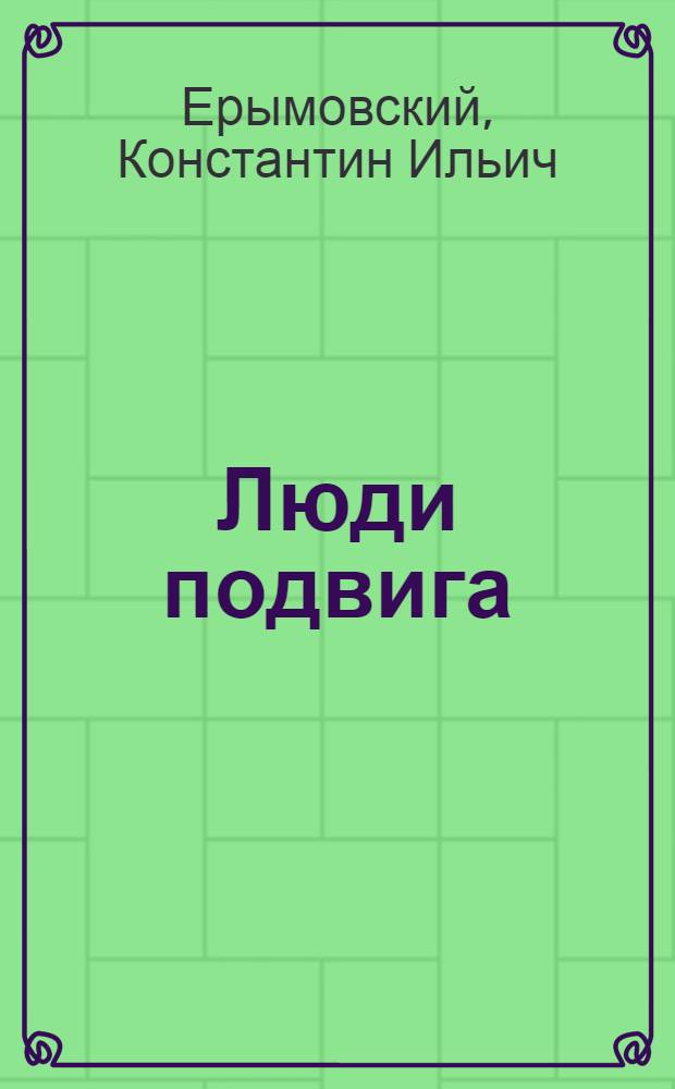Люди подвига : Очерки