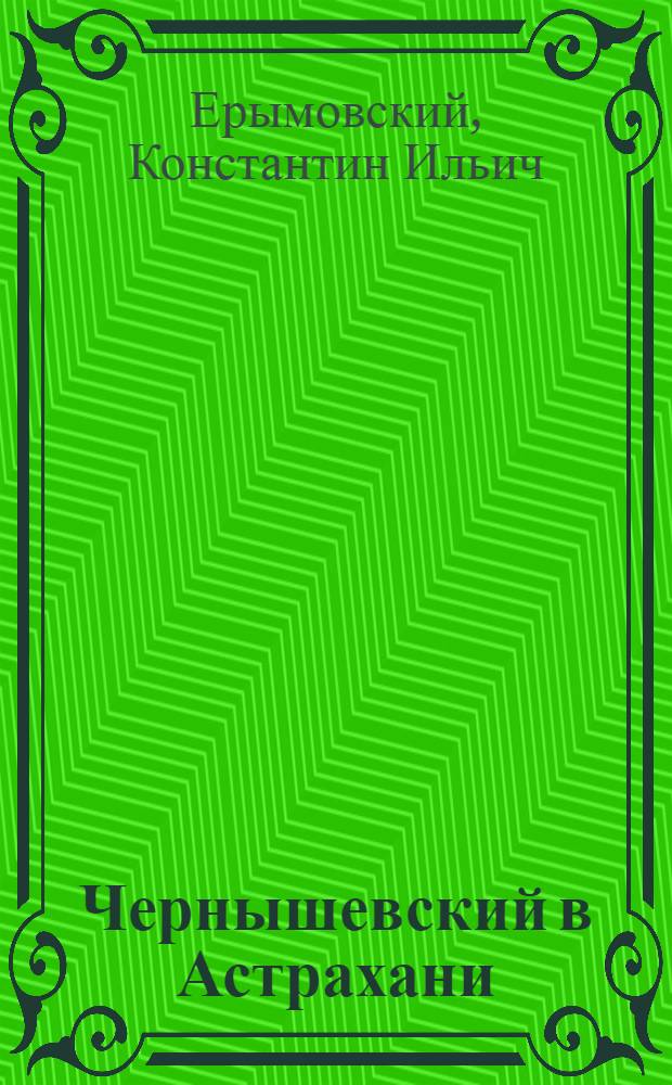 Чернышевский в Астрахани