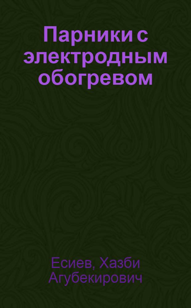 Парники с электродным обогревом